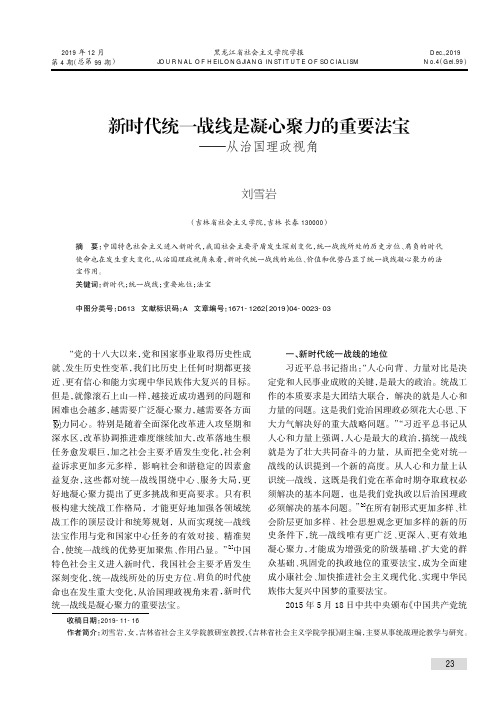 新时代统一战线是凝心聚力的重要法宝——从治国理政视角