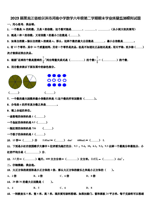 2023届黑龙江省哈尔滨市河南小学数学六年级第二学期期末学业质量监测模拟试题含解析