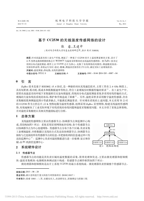 基于CC2530的无线温度传感网络的设计_张睿(1)