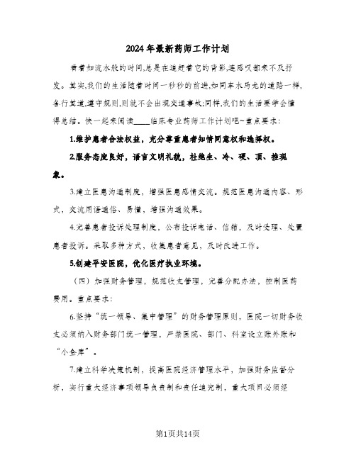 2024年最新药师工作计划（五篇）