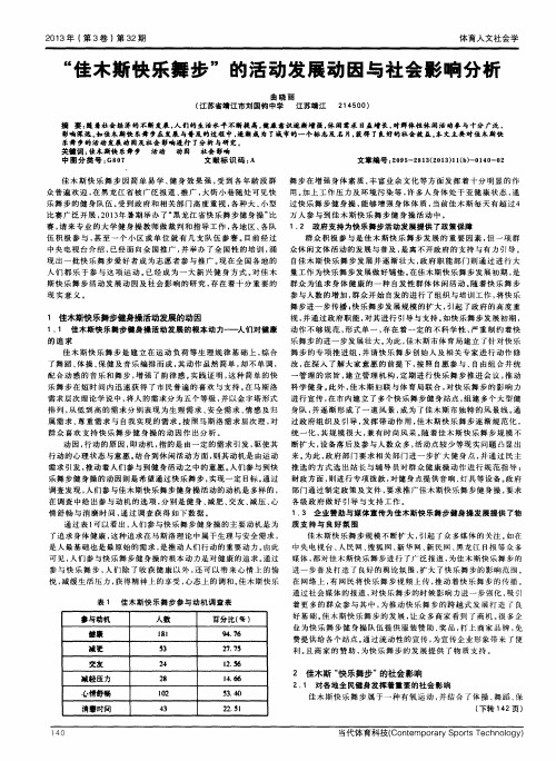 “佳木斯快乐舞步”的活动发展动因与社会影响分析