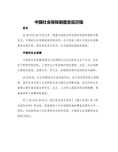 中国社会保障制度发展历程