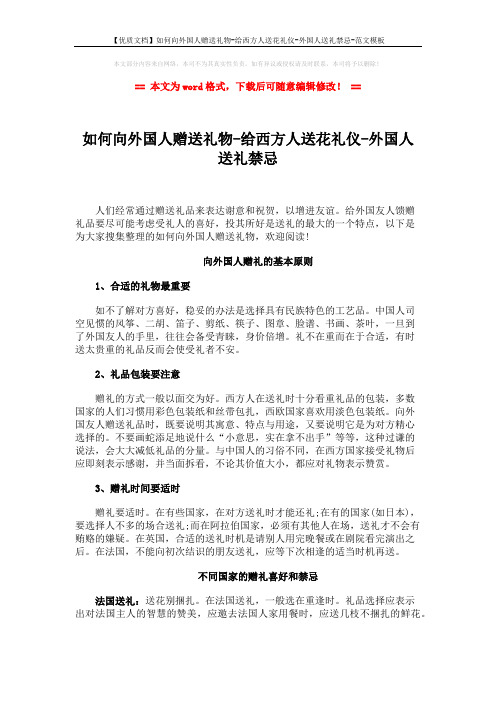 【优质文档】如何向外国人赠送礼物-给西方人送花礼仪-外国人送礼禁忌-范文模板 (6页)