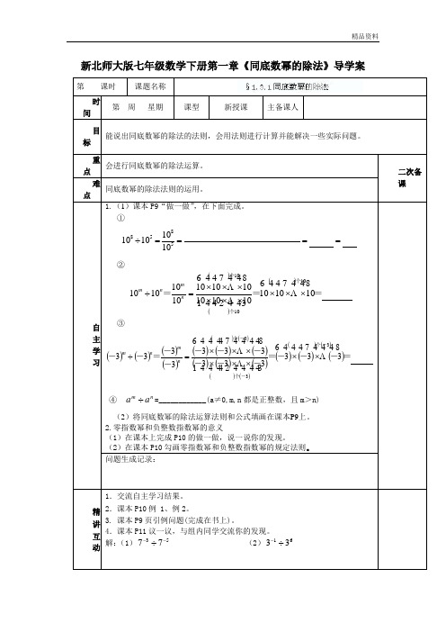 【最新】北师大版七年级数学下册第一章《同底数幂的除法》导学案