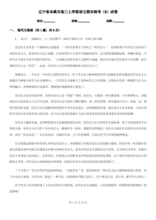 辽宁省本溪市高三上学期语文期末统考(B)试卷