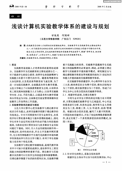 浅谈计算机实验教学体系的建设与规划