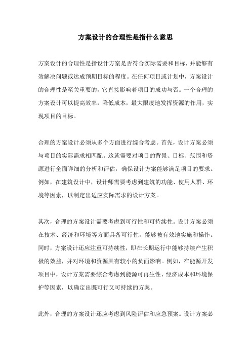 方案设计的合理性是指什么意思