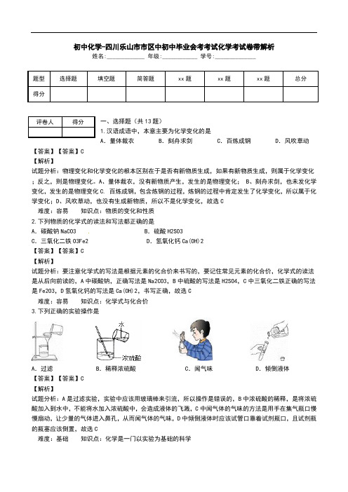 初中化学-四川乐山市市区中初中毕业会考考试化学考试卷带解析 .doc