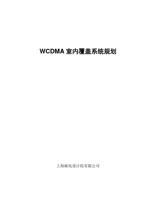 WCDMA室内覆盖系统规划——上海邮电设计院