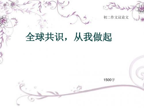 初二作文议论文《全球共识,从我做起》1500字(总15页PPT)