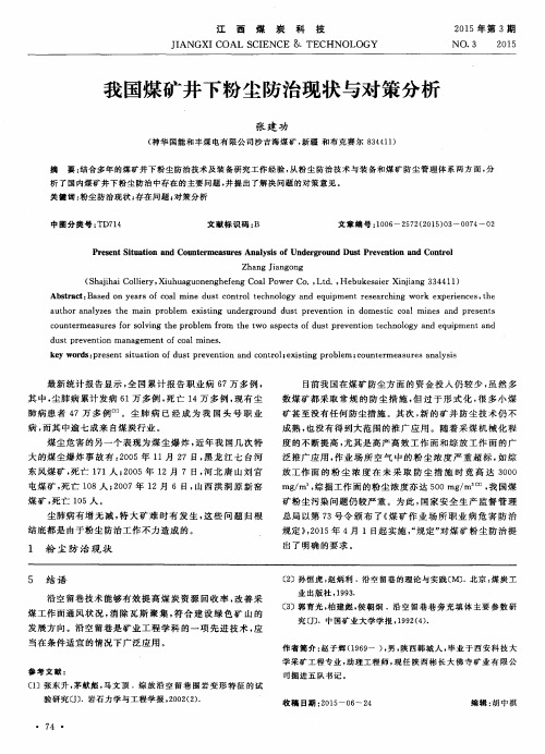 我国煤矿井下粉尘防治现状与对策分析