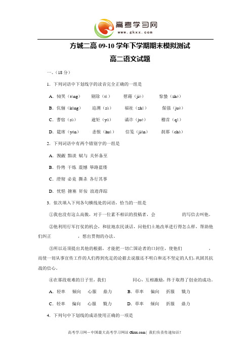 河南省方城二高2009-2010学年高二下学期期末模拟(语文)