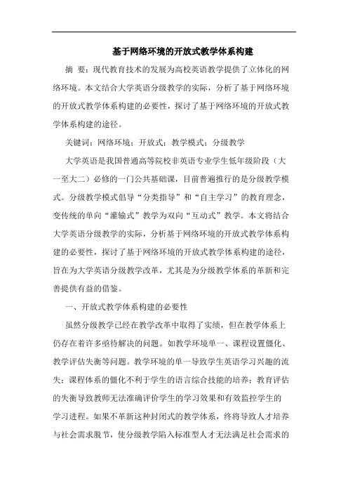 基于网络环境的开放式教学体系构建