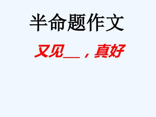 语文人教版九年级下册作文评讲之审题《又见—真好》