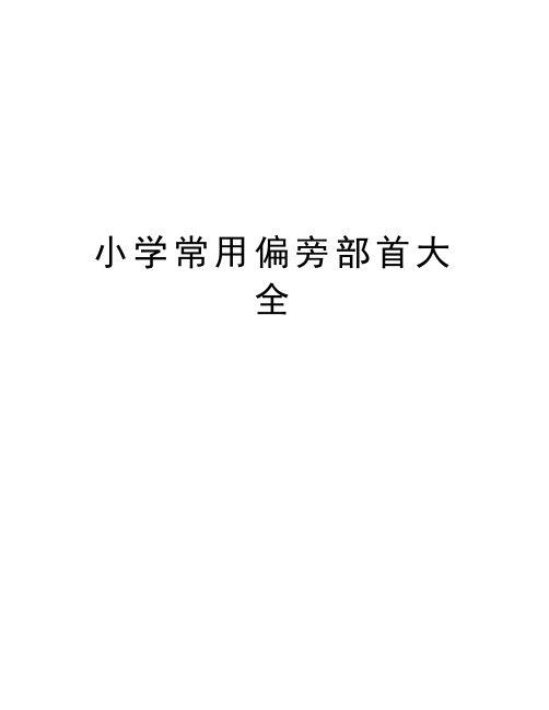 小学常用偏旁部首大全讲课教案