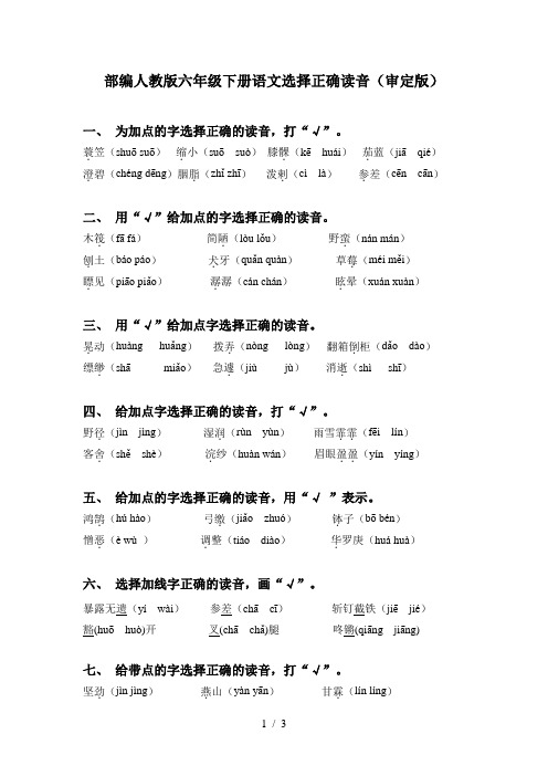 部编人教版六年级下册语文选择正确读音(审定版)