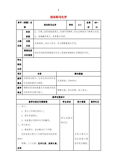 八年级语文下册 24《送东阳马生序》教案2 (新版)新人教版