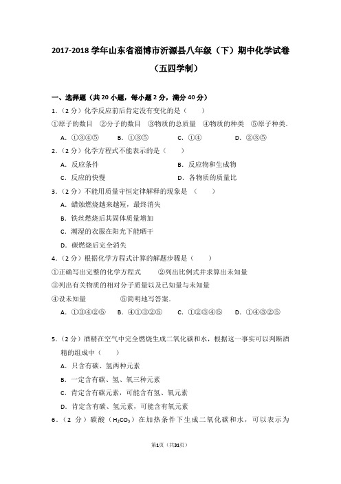 2017-2018学年山东省淄博市沂源县八年级(下)期中化学试卷(五四学制)