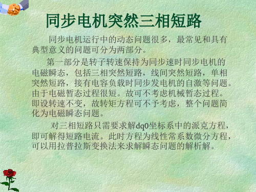 同步电机突然三相短路的仿真