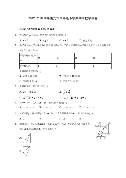 2019-2020学年南充市八年级下学期期末数学试卷(含解析)