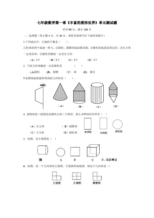 校北师大版七年级数学上册第一章《丰富的图形世界》单元测试题(附答案)