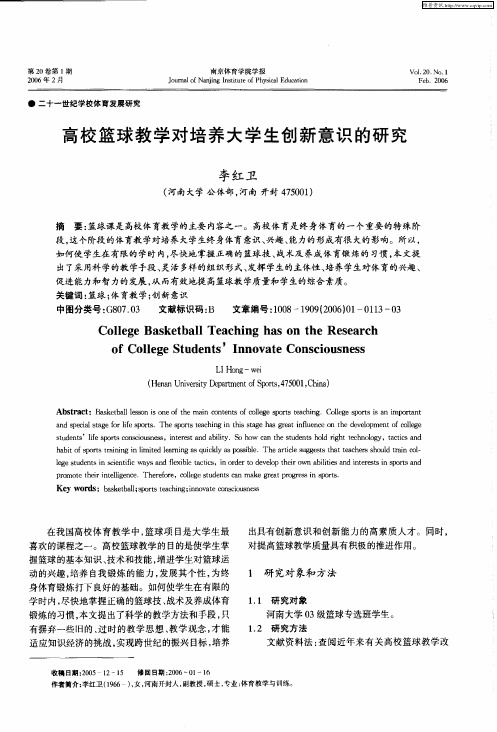 高校篮球教学对培养大学生创新意识的研究