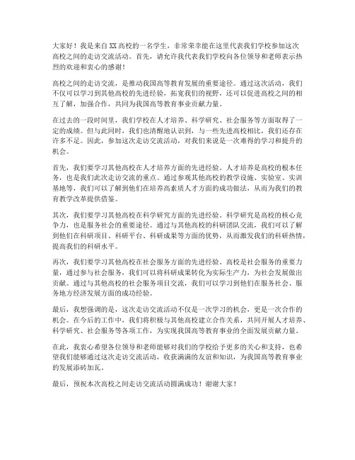 高校之间走访交流发言稿