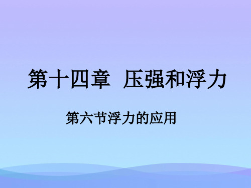 压强和浮力·浮力的应用ppt 人教版优秀课件