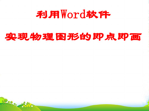 北京市密云县高中信息技术《利用Word软件实现物理图形的即点即画》课件