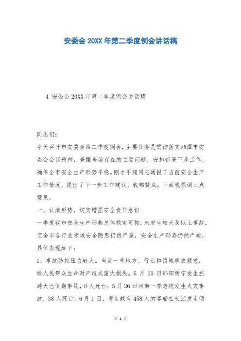 安委会20XX年第二季度例会讲话稿