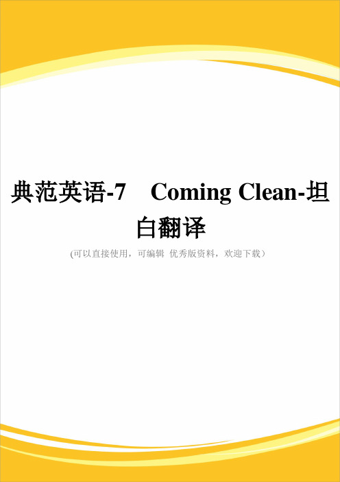 典范英语-7  Coming Clean-坦白翻译完整