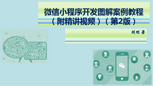 微信小程序开发图解案例教程第6章  综合案例：仿智行火车票12306微信小程序