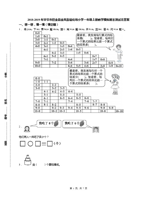 2018-2019年毕节市织金县金凤街道化垮小学一年级上册数学模拟期末测试无答案