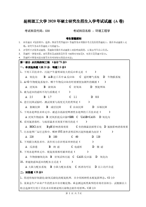 昆明理工大学830环境工程学2020年考研专业课真题试卷