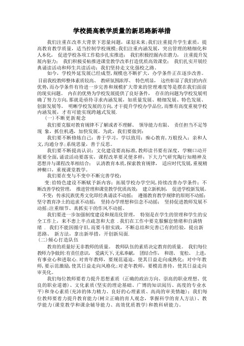 学校提高教学质量的新思路新举措