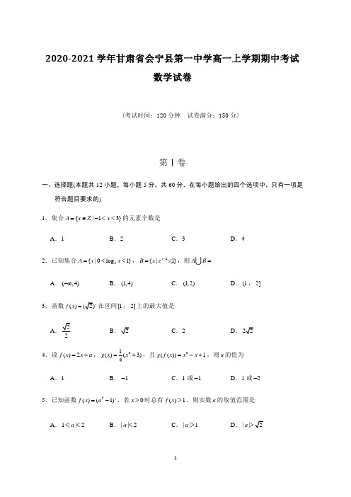 2020-2021学年甘肃省会宁县第一中学高一上学期期中考试数学试卷