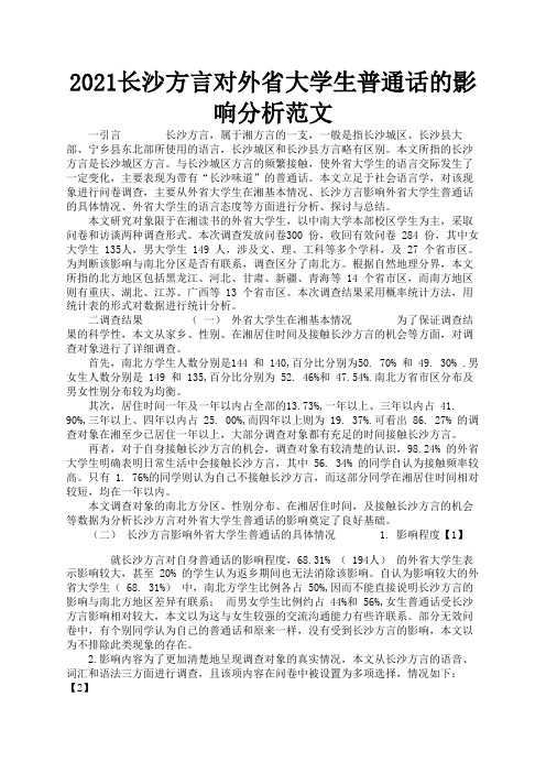 2021长沙方言对外省大学生普通话的影响分析范文1