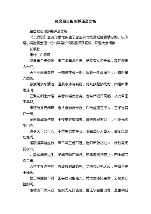 白居易长恨歌翻译及赏析