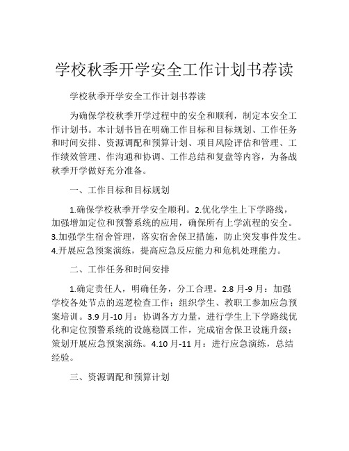 学校秋季开学安全工作计划书荐读