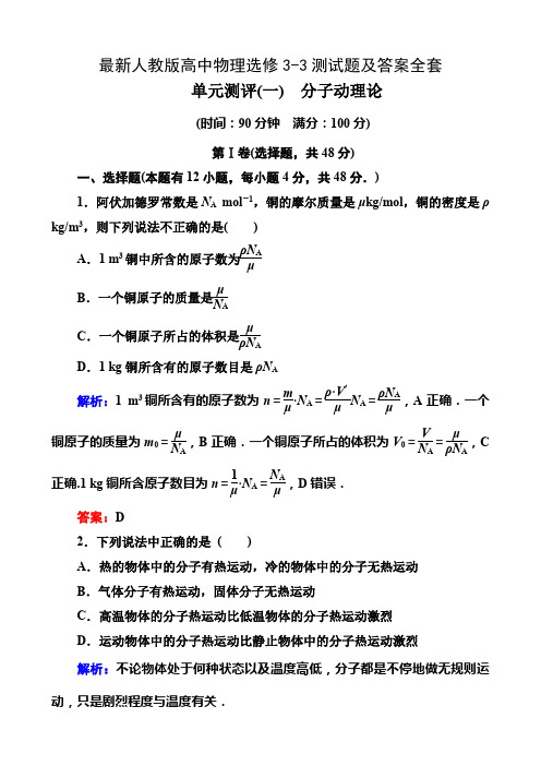 最新人教版高中物理选修3-3测试题及答案全套