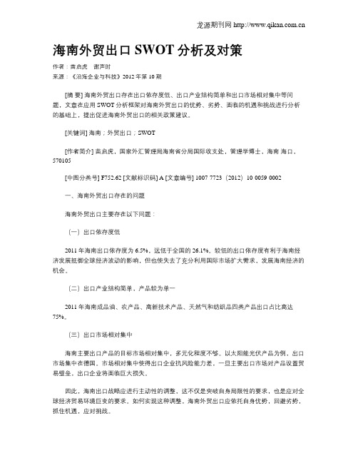 海南外贸出口SWOT分析及对策