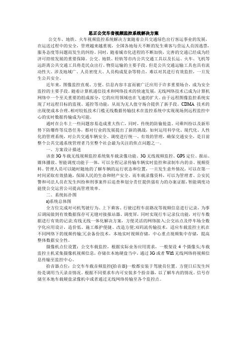 公交车音视频监控系统解决方案