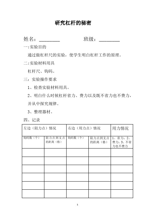 六年级实验报告单研究杠杆的秘密