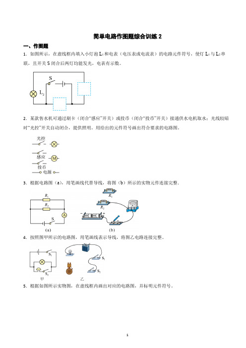 简单电路作图题综合训练2(含答案)