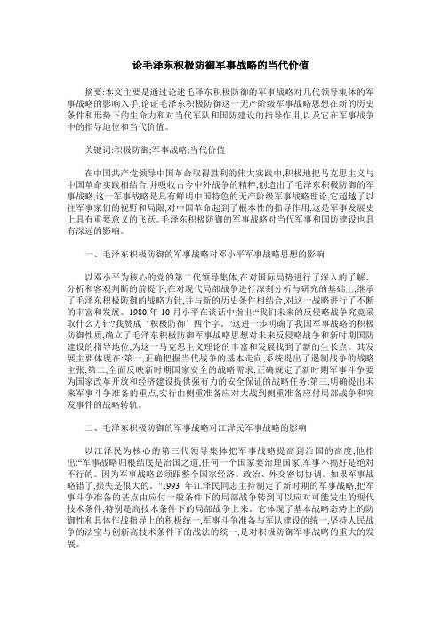 论毛泽东积极防御军事战略的当代价值