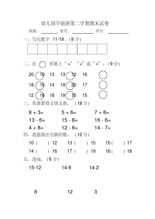 幼儿园第二学期学前班数学试卷