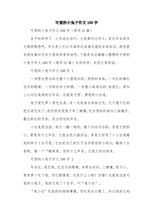 可爱的小兔子作文100字