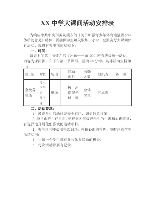 中学大课间活动安排表