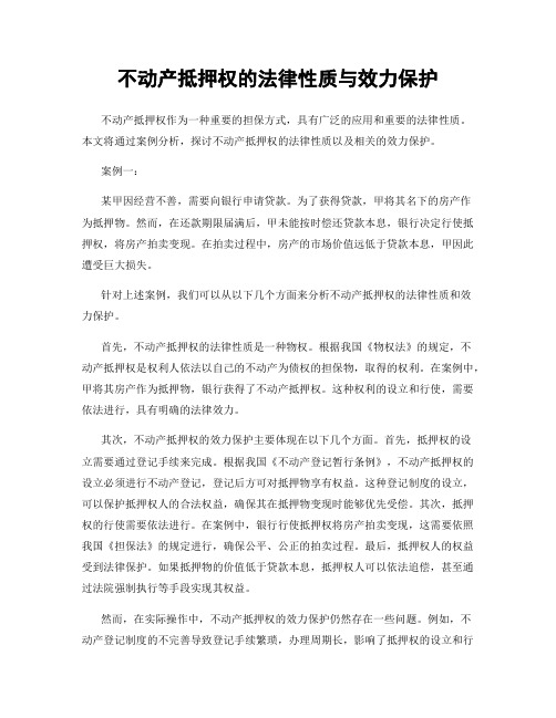 不动产抵押权的法律性质与效力保护