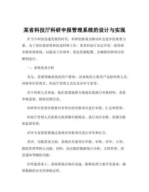 某省科技厅科研申报管理系统的设计与实现